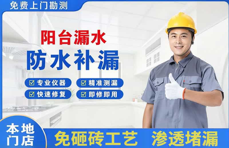 马龙阳台漏水维修